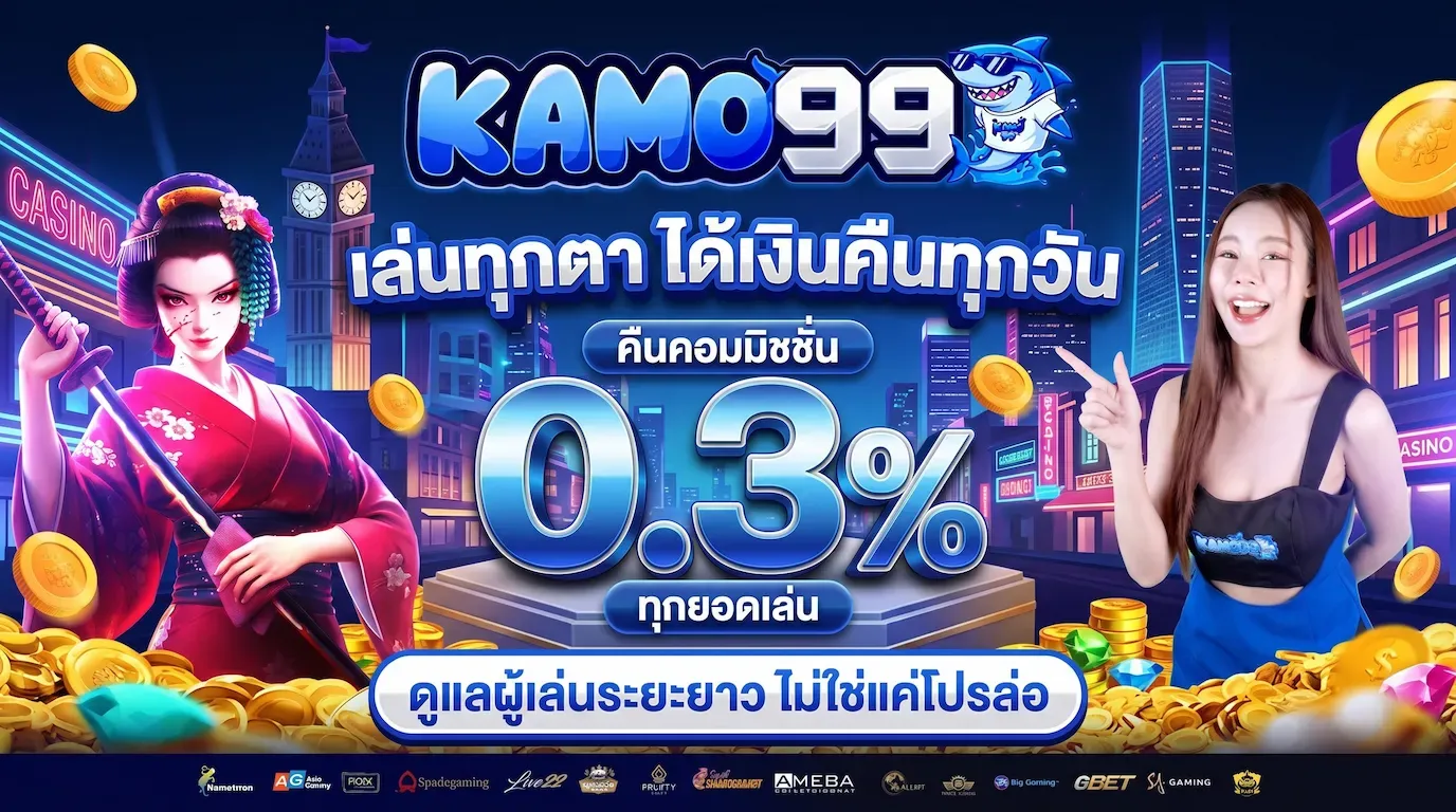 คืนคอมมิชชั่น 0.3%