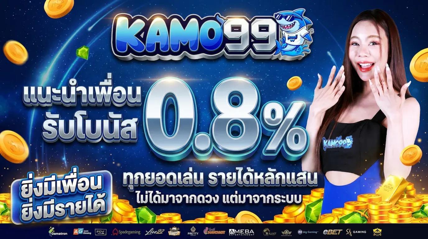 แนะนำเพื่อน รับโบนัส 0.8%